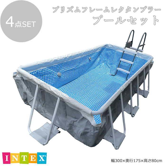 ＼在庫あり／《INTEX/SKJ》プリズムフレームレクタンブラープールセット 300×175×80cm 大型プール 4点セット 空気入れ不要 丈夫 大型家庭用 プール ビニールプール ファミリープール キッズプール 家庭用プール 簡易プール 子供用プール インテックス 26783J