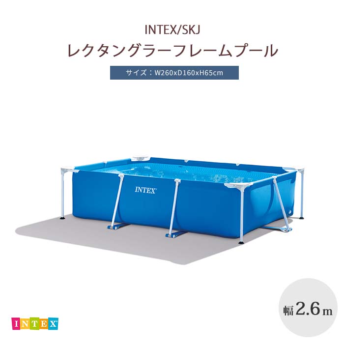 《INTEX/SKJ》レクタングラーフレームプール 260×160×65cm 空気入れ不要 丈夫 大型家庭用 プール ビニールプール ファミリープール キッズプール 家庭用プール 簡易プール 子供用プール 簡単組立 簡単設置 耐パンク性 インテックス 28271