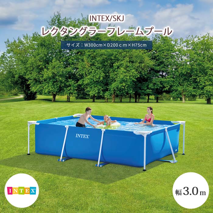 《INTEX/SKJ》レクタングラーフレームプール 300×200×75cm 空気入れ不要 丈夫 大型家庭用 プール ビニールプール ファミリープール キッズプール 家庭用プール 簡易プール 子供用プール 簡単組立 簡単設置 耐パンク性 インテックス 28272