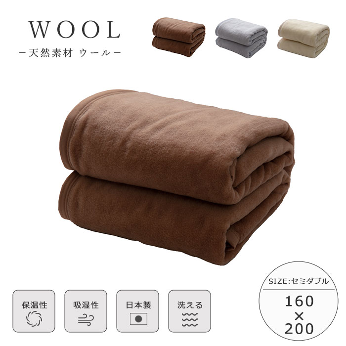 【ポイント5倍】＼不織布収納袋付き／《ieoiea》ウール 毛布 セミダブル ウォッシャブル仕様 160&times;200 洗える 洗濯可 静電気抑制 日本製 国産 高品質 吸湿 放湿 保温 防臭 蒸れにくい ブランケット 掛け毛布 プレゼント ギフト ニッケ ecwwl02 【沖縄・離島配送不可】｜e住まいるスタイル