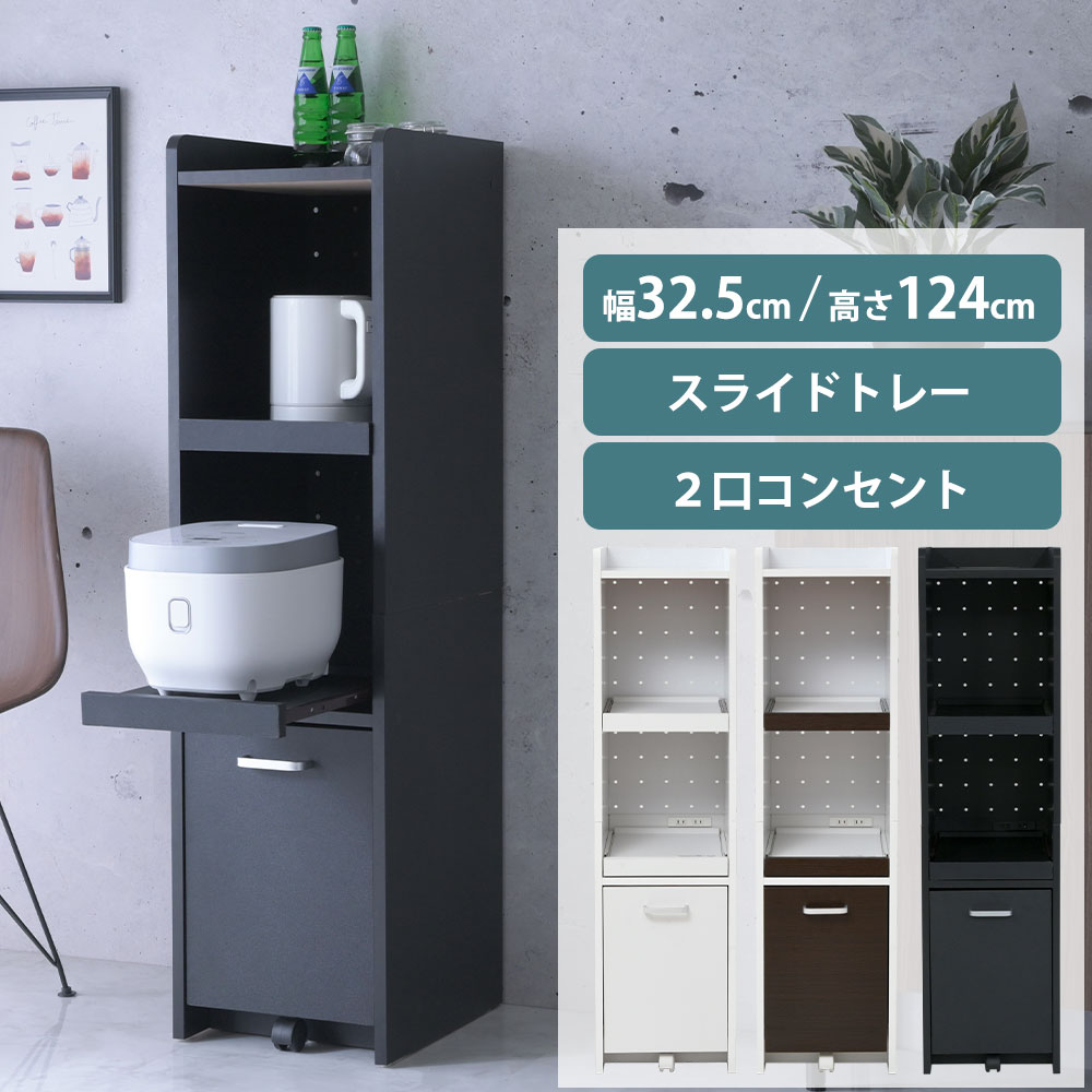 《JKP》キッチンラック 幅32.5cm 家電ラック キッチン収納 食器棚 レンジ台 炊飯器ラック 家電収納 隙間収納 スリムラック すき間ラック 収納棚 スライド棚 コンセント付き 引き出し スリム 薄型 省スペース コンパクト 一人暮らし 新生活 FKC-0531|e住まいるスタイル