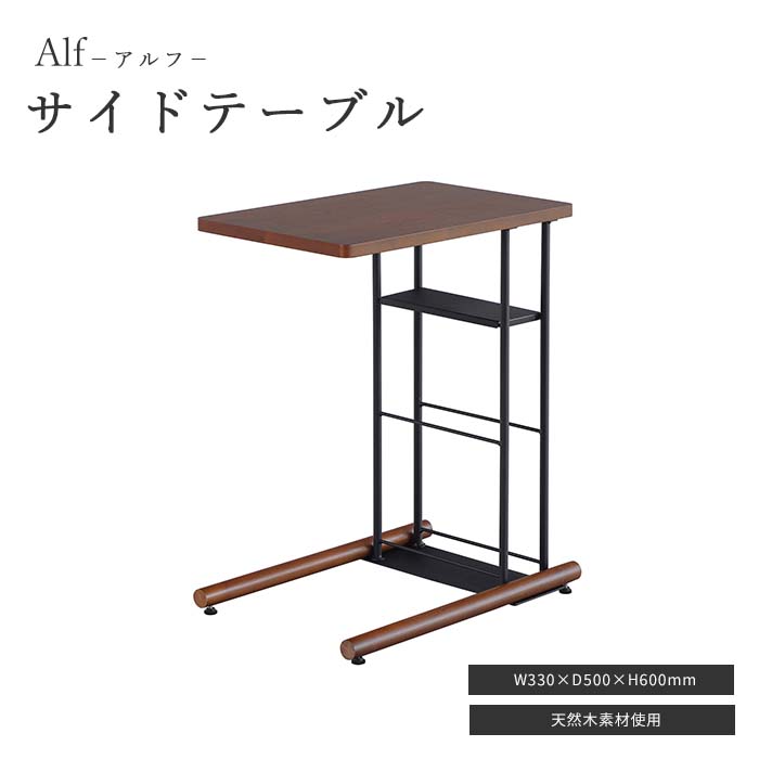 【ポイント10倍】《TOCOM interior》アルフ サイドテーブル 幅50 棚付き マガジンラック付き ナイトテーブル ベッドサイド ソファサイド テーブル おしゃれ コンパクト 一人暮らし 天然木 スチール Alf sst-580 【沖縄・離島配送不可】【B:北海道+東北 別途】