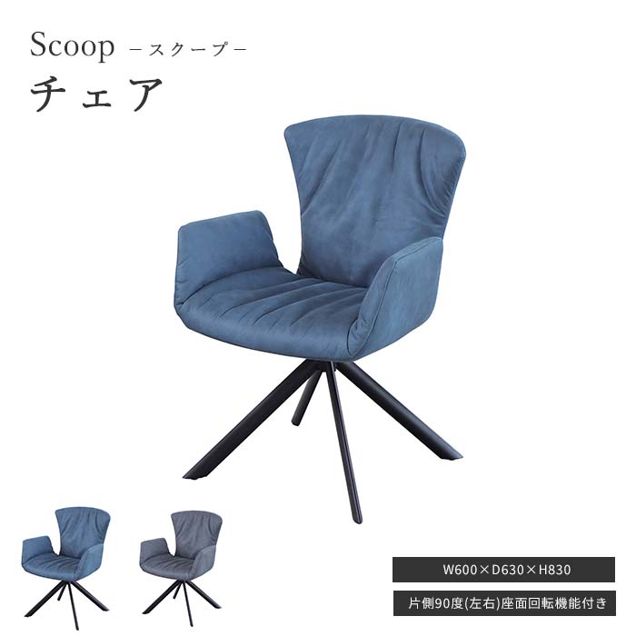 【ポイント10倍】\在庫限り/《TOCOM interior》Scoop スクープ ダイニングチェア 回転式 座面回転 肘付き チェア 椅子 いす おしゃれ モダン シンプル ひじ掛け スチールレッグ 店舗 カフェ ラウンジ ロビー ホテル 法人 ブルー グレー tdc-9962 tdc-9965|e住まいるスタイル