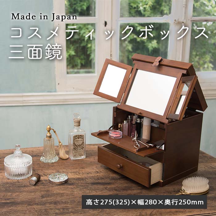 日本製 【Made in Japan】木製コスメティックボックス 引き出し付き メイクボックス Made in Japan 木製 ミラー付 コスメティックボックス