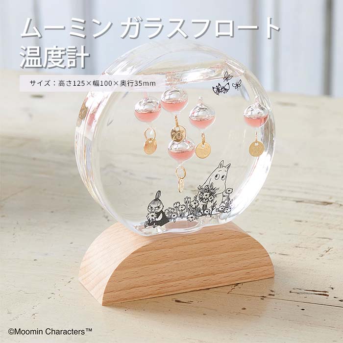 【ポイント15倍】《CTS》MOOMIN(ムーミン) ガラスフロート温度計 ガリレオ温度計 温度計 サイエンス 科学 新築祝い 引越し祝い ギフト 誕生日 プレゼント ガラス 152-333232