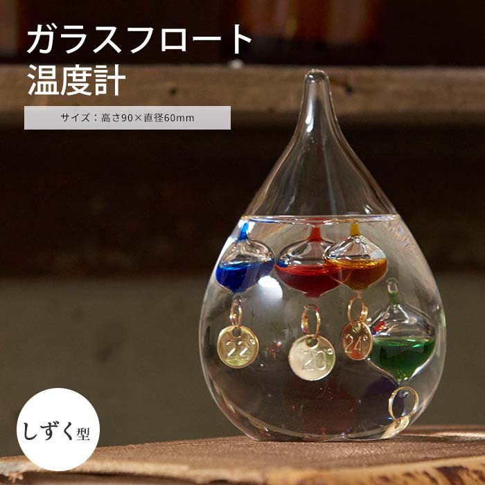楽天市場】《CTS》333-204 ガラスフロート温度計 しずくL 【Fun