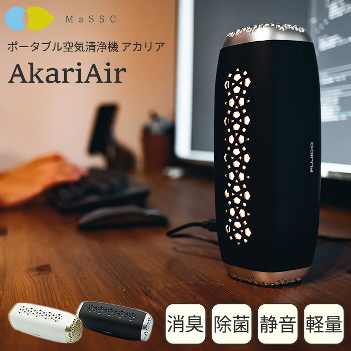 【ポイント10倍】《FUJICO/SKJ》空気清浄機 アカリア ポータブル空気清浄機 消臭 除菌 バッテリーレス 静音 光除菌 活性炭フィルター 光触媒フィルター 照明 ライト 間接照明 デスクライト ポータブルライト USB電源 コンパクト 持ち運び 飛行機 車 mcp101-n