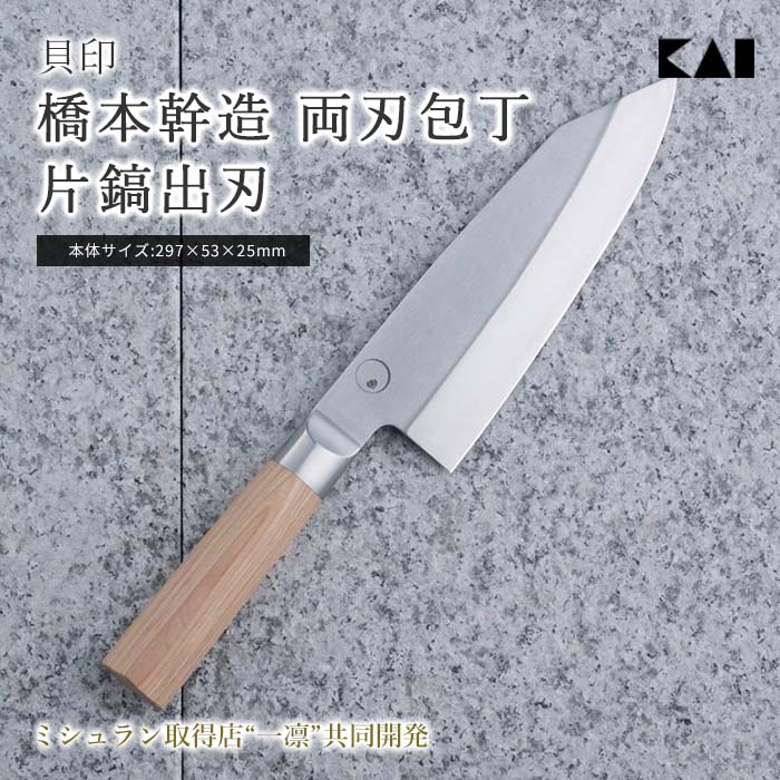 橋本幹造　片鎬出刃　木製ハンドル 箱付き 橋本幹造 両刃包丁 片鎬出刃 | 貝印公式オンラインストア