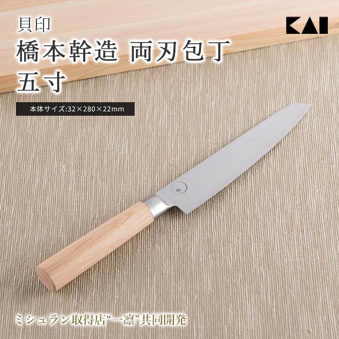楽天市場】送料無料 貝印 包丁 両刃 kai House 橋本幹造 両刃包丁 片鎬