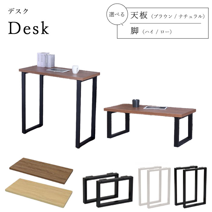 【ポイント15倍】《A.I.S》デスク 天板＋脚セット 幅100cm 天板 脚 選べる ハイ ロー パソコンデスク PCデスク パソコンテーブル PCテーブル センターテーブル カウンター テーブル 学習机 机 作業台 木目調 ブラウン ナチュラル ais-desk (天板TBK-1045R)｜e住まいるスタイル 15,225円