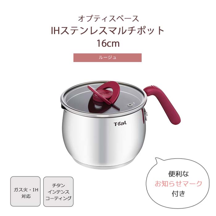《T-fal/APD》オプティスペース IH ステンレス マルチポット 16cm ルージュ ティファール ガス火 鍋 片手鍋 万能鍋 グリル鍋 揚げ物 煮込み 小型 ガラス蓋 こびりつきにくい 耐久性 g74783