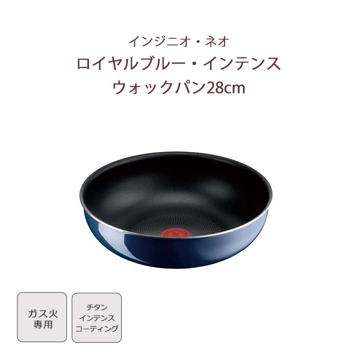《T-fal/APD》インジニオ・ネオ ロイヤルブルー・インテンス ウォックパン 28cm 単品 フライパン 中華鍋 深型 ガス火専用 重ねて収納 取っ手 着脱 取っ手がとれる ワンタッチ こびりつきにくい オーブン料理 食洗機対応 コンパクト チタン エナメル ブルー l43719