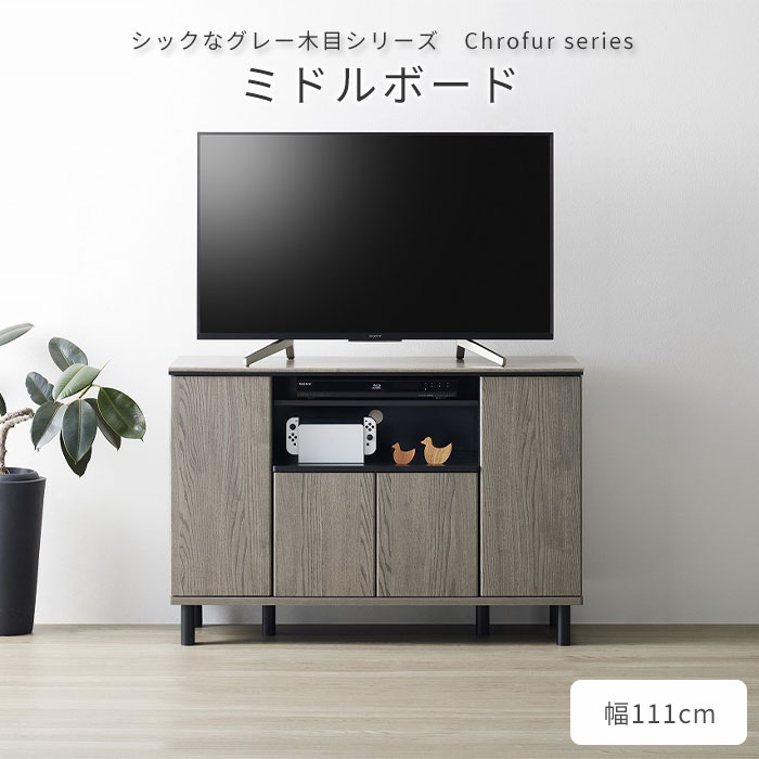 《朝日木材加工》ミドルボード 幅111cm テレビ台 ローボード ミドルTV台 テレビボード ラック TVラック AVボード 収納 リビング収納 グレージュ chc-7511av