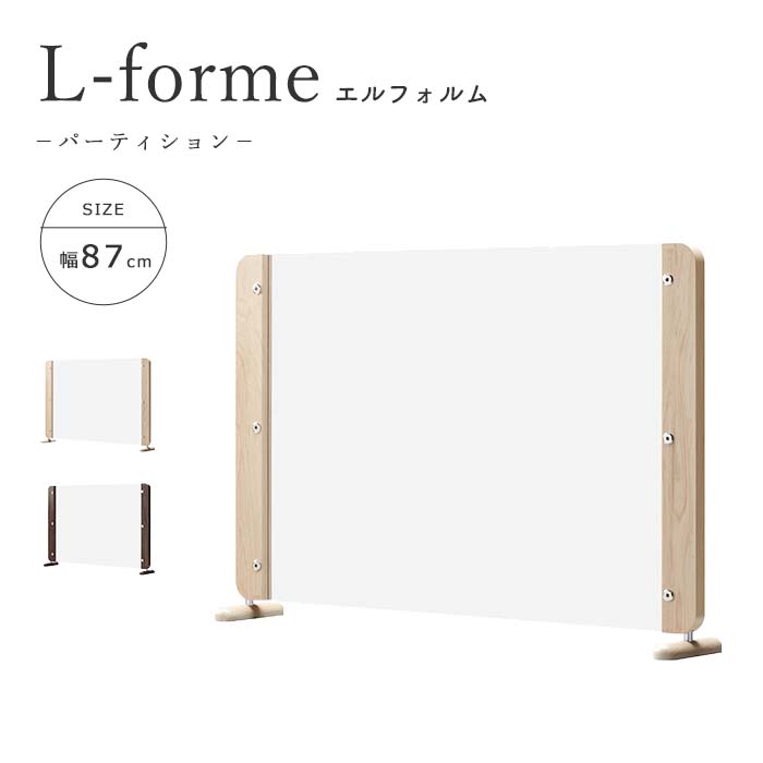 【ポイント15倍】《朝日木材加工/LF》アクリルパーテーション L-forme（エルフォルム）幅87cm パーティション 窓無タイプ 飛沫防止 R加工 回転式 カフェ 木製 ナチュラル ダークブラウン lfm-6090sp 【北海道・沖縄・離島配送不可】 7,186円