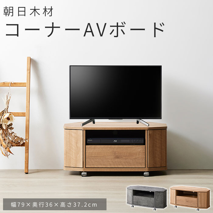 楽天市場】《朝日木材加工》 ラシーヌ ハイタイプコーナーAVボード