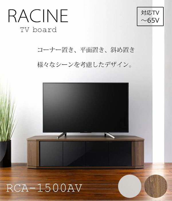 楽天市場】《朝日木材加工》RACINE ラシーヌ コーナーAVボード ～65V用