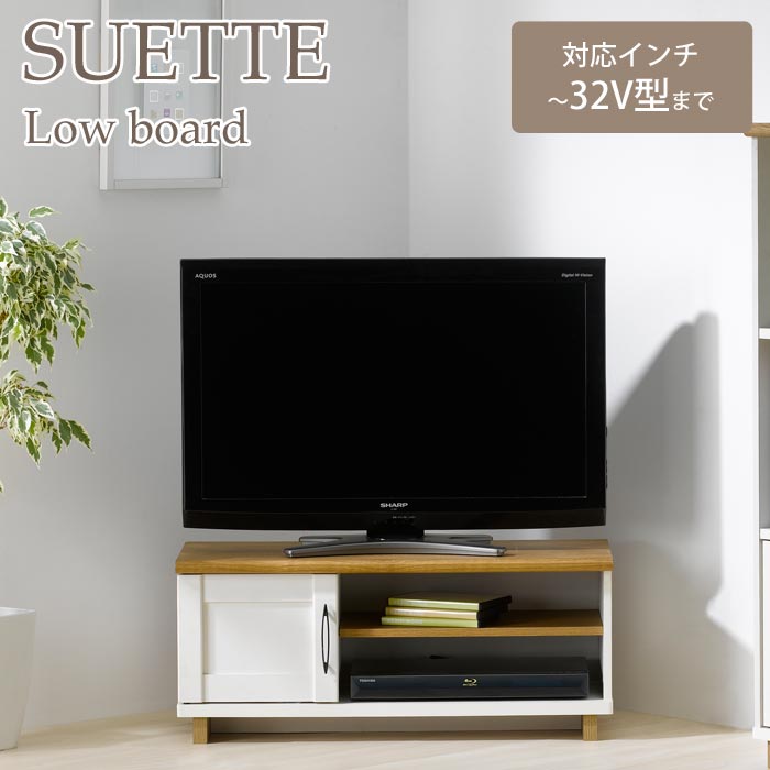 【ポイント10倍】《朝日木材加工/LF》シュエット ローボード 32インチまで 幅79cm テレビ台 テレビボード テレビラック TV台 ロータイプ ローシェルフ AVボード 収納 棚 32V 32型 おしゃれ ナチュラル コンパクト SUETTE SUA-3580AV 【北海道・沖縄・離島配送不可】