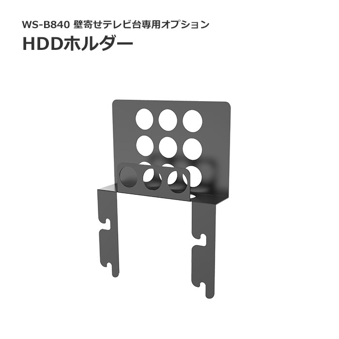 楽天市場 朝日木材加工 Hddホルダー 壁寄せテレビ台用 壁寄せ テレビ台 テレビスタンド 40v 77v用 テレビボード ローボード テレビラック用ホルダー Ws B840専用 Ws B840hld B E住まいるスタイル