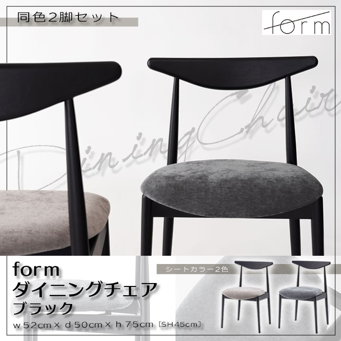 ＼2脚セット／《form》ダイニングチェア ２脚入り ファブリック 椅子 いす チェアー リビングチェア デスクチェア おしゃれ 北欧 モダン 布張り シンプル アッシュ 店舗 カフェ ラウンジ ロビー ホテル 法人 ブラック ダークグレー グレー f7-103×２