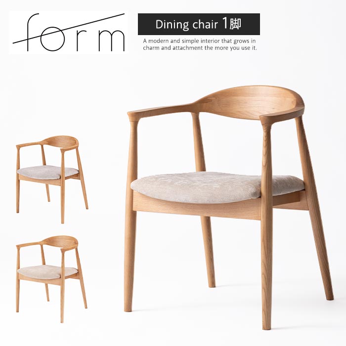 《form》ダイニングチェア ファブリック 肘付き リビングチェア ビークチェア 椅子 イス いす 北欧 おしゃれ ホテルライク 布張り ひじ掛け アッシュ 店舗 カフェ ラウンジ ロビー ホテル 法人 ナチュラル ベージュ グレー f7-107 【沖縄・離島配送不可】【A:北海道 別途】 25,988円