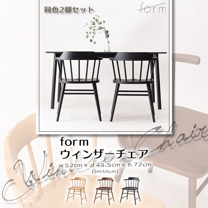 \2脚セット/《form》ウィンザーチェア 2脚入り ファンバック 椅子 いす チェア チェアー 腰掛け おしゃれ リビング ダイニング 天然木 木製 アッシュ 店舗 カフェ ラウンジ ロビー ホテル 法人 ブラック ブラウン ナチュラル f7-115×2