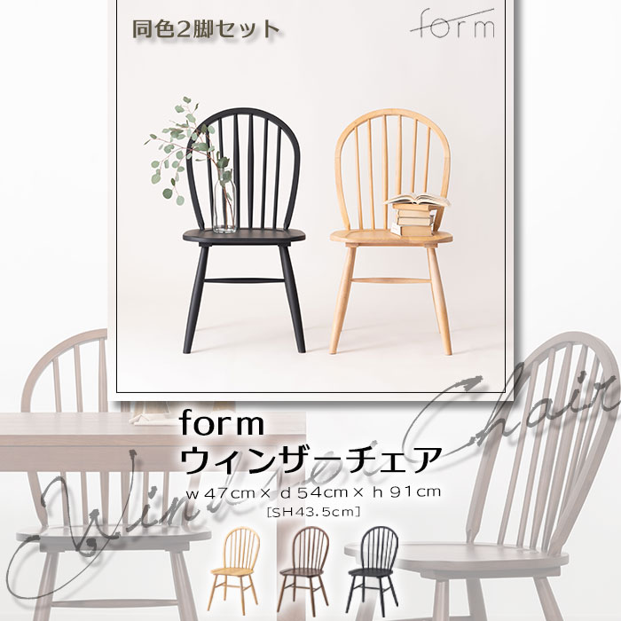 \2脚セット/《form》ウィンザーチェア 2脚入り ボウバック 椅子 いす チェア チェアー 腰掛け おしゃれ リビング ダイニング 天然木 木製 アッシュ 店舗 カフェ ラウンジ ロビー ホテル 法人 ブラック ブラウン ナチュラル f7-116×2