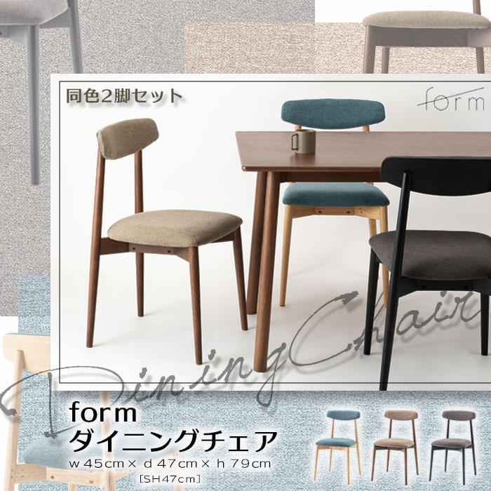 \2脚セット/在庫限り《form》ダイニングチェア 2脚入り アームレス 椅子 いす チェア チェアー 腰掛け シンプル コンパクト おしゃれ リビング ダイニング 天然木 木製 アッシュ 店舗 カフェ ラウンジ ロビー ホテル 法人 ブラック ブラウン ナチュラル f7-117×2