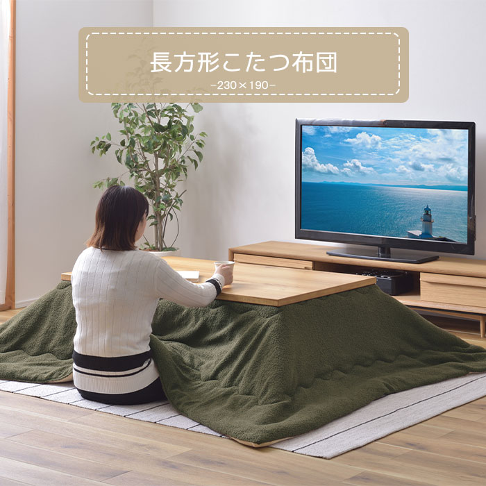 【ポイント5倍】＼在庫限り／《東谷/LF》こたつ布団 長方形 190×230 こたつふとん コタツ布団 こたつ掛け布団 薄掛け ボア おしゃれ 北欧 シンプル ふんわり さらふわ あったか 暖かい ぬくぬく こたつ布団単品 チャコールブラウン カーキ KK-170