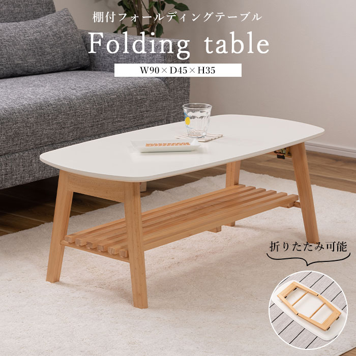 《東谷》棚付 フォールディングテーブル 幅90×奥行45cm ローテーブル センターテーブル テーブル 折りたたみ 折り畳み おしゃれ 北欧 棚付き コンパクト 小さめ 小さい シンプル 韓国 木製 天然木 ウッド 白 ホワイト ナチュラル TAP-004