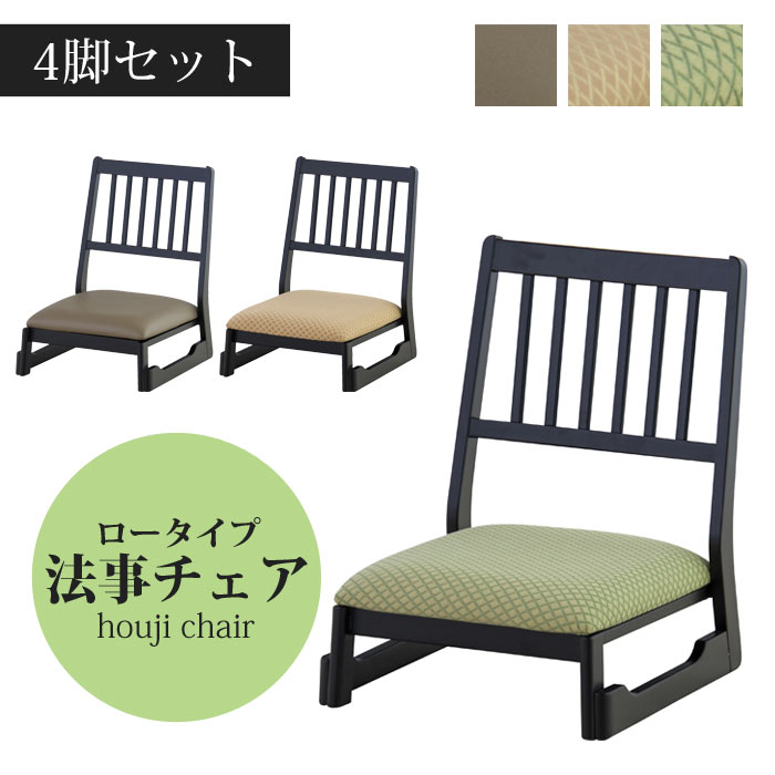 ＼4脚セット／《東谷》法事チェア ロータイプ 4脚入り スタッキング 重ね置き お座敷 和室 料亭 旅館 神社 お寺 宴会 座敷 和室用椅子 畳用椅子 和風 法事椅子 座敷椅子 高座椅子 撥水加工 冠婚 葬祭 仏前 bc-1040 【沖縄・離島配送不可】【A:北海道 別途】
