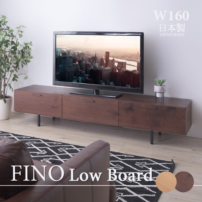 [大型/開梱設置付き]《東谷》FINO フィノ ローボード 幅160cm TVボード TV台 テレビ台 ナチュラル お洒落 スタンダードデザイン cafe jpb-85｜e住まいるスタイル