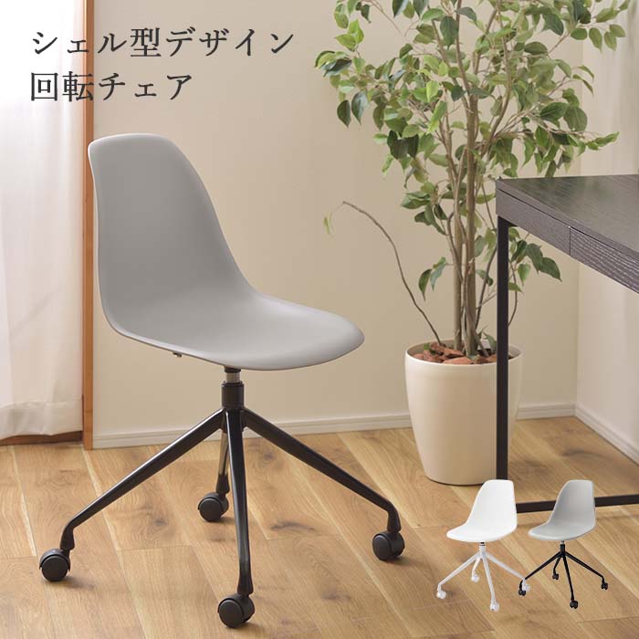 《東谷》カトル 回転チェア キャスター付き 回転 シェルチェア デスクチェア オフィスチェア ワークチェア PCチェア パソコンチェア PP 椅子 いす チェア おしゃれ シンプル シェル型 座面回転 在宅 リモートワーク 店舗 法人 ホワイト グレー cl-508 8,875円