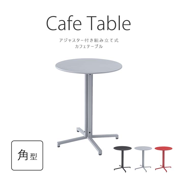 《東谷》カフェテーブル 丸型 テーブル サークル 丸 ダイニングテーブル オフィス アジャスター付き スチール スタイリッシュ シンプル ブラック グレー レッド pt-330