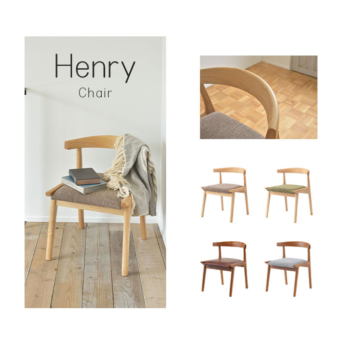 《東谷》Henryヘンリー ダイニングチェア アッシュ材使用 北欧 木製 おすすめ モダン シンプル ナチュラル 西海岸 リビング 収納 カフェスタイル Cafe カフェ 一人暮らし 天然木 ウッド チェアー 椅子 hoc-541|e住まいるスタイル