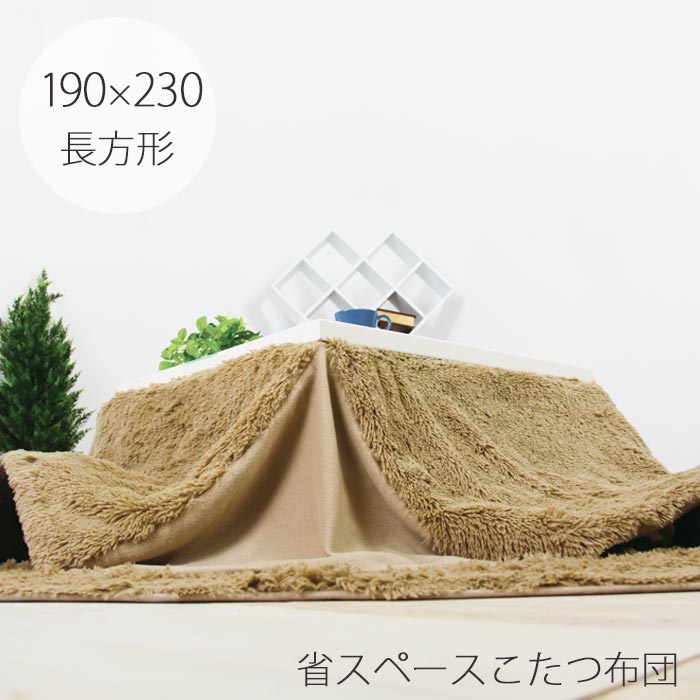 楽天市場】＼在庫限り／《東谷/LF》薄掛け こたつ布団 長方形 190×230