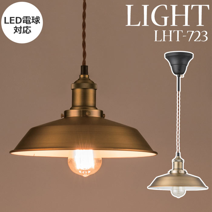 《東谷/LF》ペンダントライト ライトバルブ LED電球対応 照明 シャンデリア ペンダント 電球付属 シンプル 灯 電気 インダストリアル シャビー LHT-723