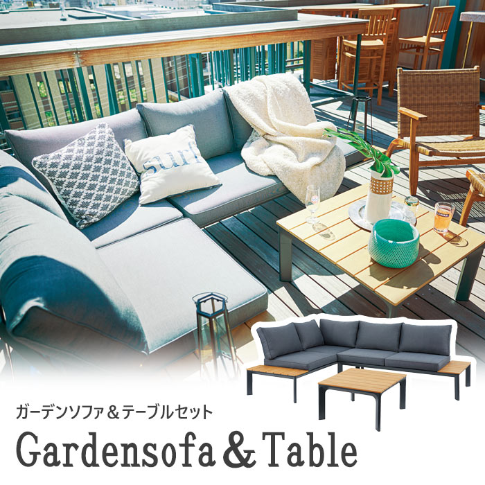 大型家具 L 東谷 ガーデンソファ テーブルセット モダン 送料無料 一部地域を除く リビング ダイニング テラス 日曜 祝日配送不可 着日及び時間指定不可 搬入路要確認 おしゃれ 新生活 アウトドア 北欧 ナチュラル デザイン リラックス 代引不可 スタイリッシュ