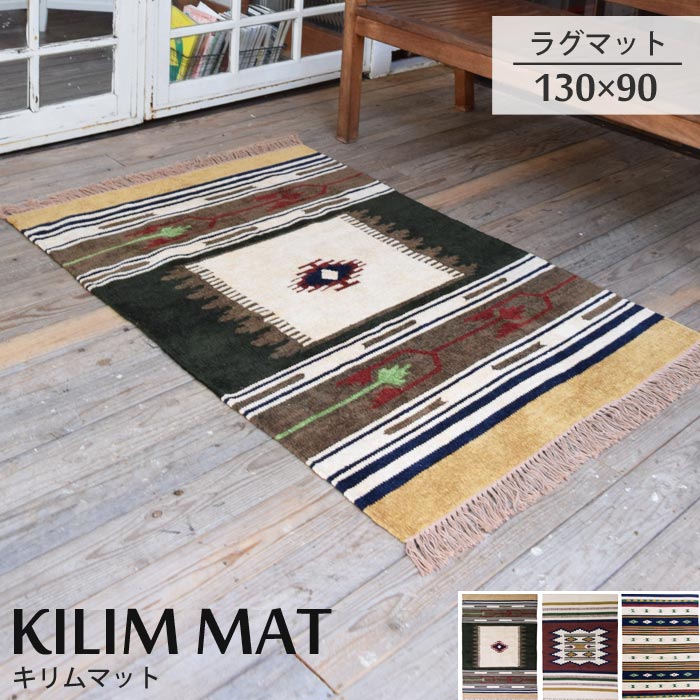 《東谷/LF》キリムマット 130×90cm 長方形 キリムラグ ラグマット ラグ マット じゅうたん 絨毯 カーペット キリム おしゃれ エスニック アジアン インド 一人暮らし 新生活 オールシーズン 夏用 幾何学 TTR-105