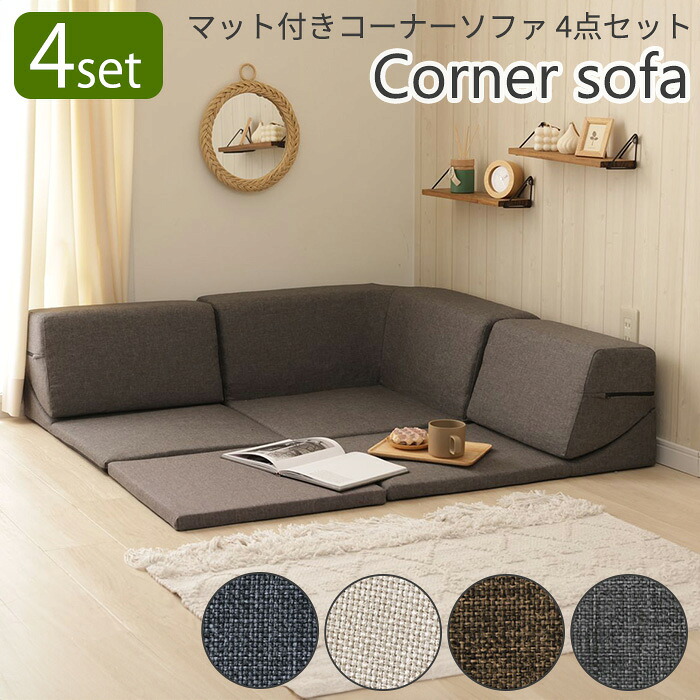 《セルタン》コーナーソファ 4点セット 120×120 フロアマット付き カバーリング リクライニング フロアソファ ローソファ 座椅子 ソファ 2人掛け 3人掛け リビング こたつ プレイマット おしゃれ ごろ寝 お昼寝 折り畳み 日本製 国産 a849