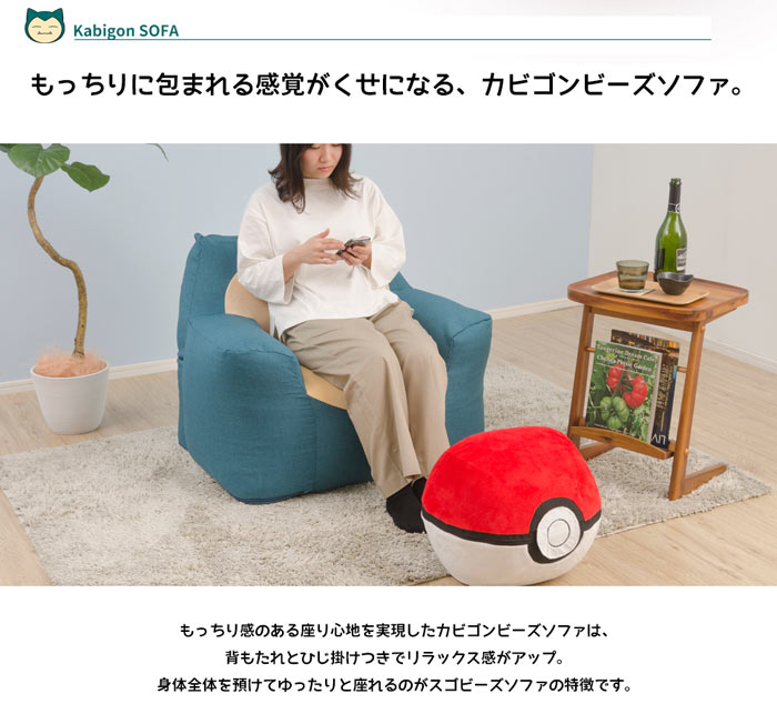 セルタン カビゴンビーズソファ ポケットモンスター人気 話題 ポケモン ビーズ クッション ジャンボ 大きい ビーズクッションソファ シンプル 人気 洗濯可 洗えるカバー 日本製 00a 654bl E住まいるスタイル