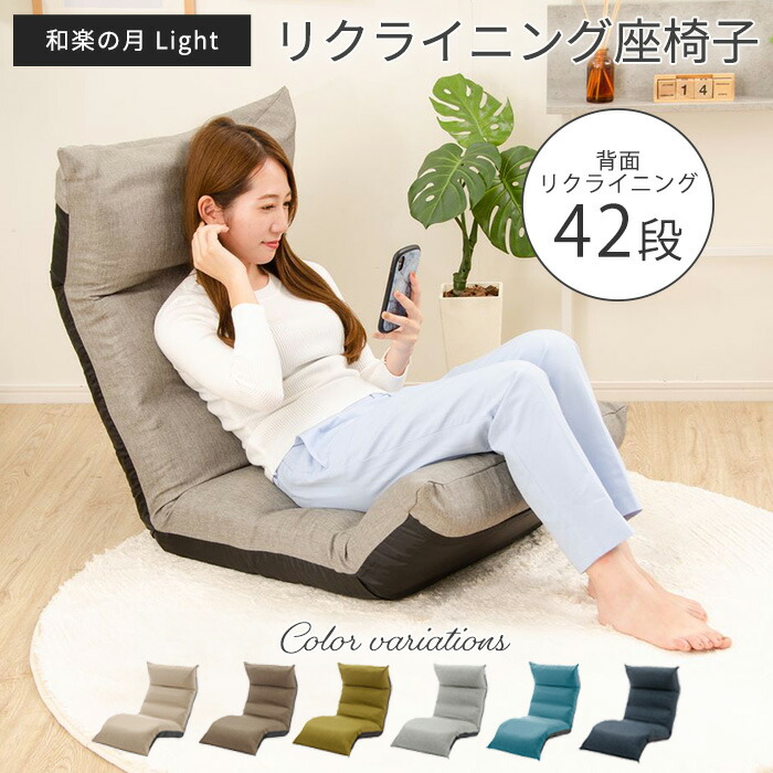 《セルタン》和楽の月 light リクライニング 座椅子 1人掛け 1人用 ハイバック座いす イス 座いす 座イス フロアチェア 転倒防止 腰痛対策 体圧分散 上下可動 ヘッドレスト 折りたたみ コンパクト 一人暮らし 新生活 おしゃれ シンプル a972 6,794円