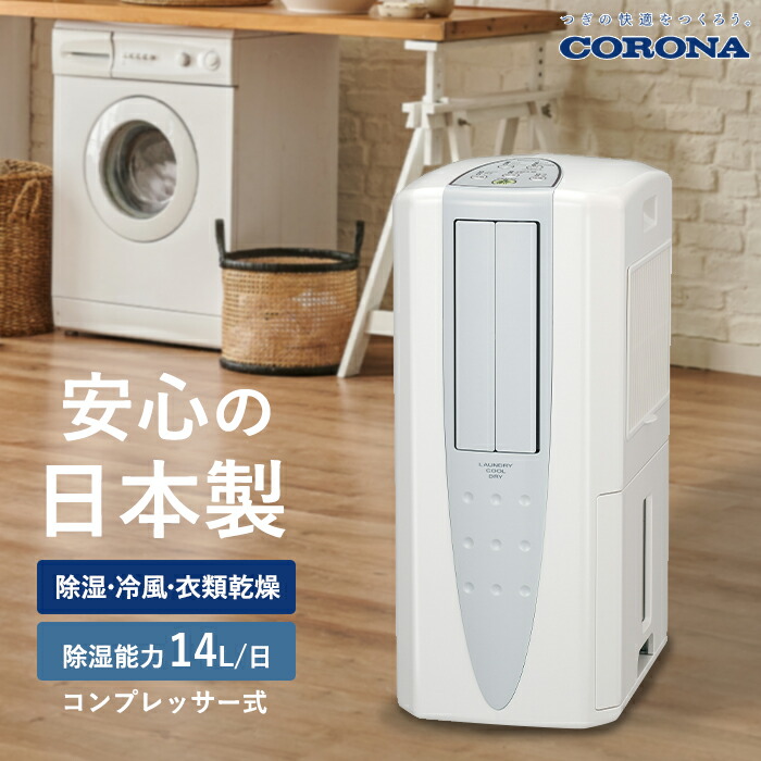楽天市場】コロナ 冷風・衣類乾燥除湿機 どこでもクーラー 除湿能力1日
