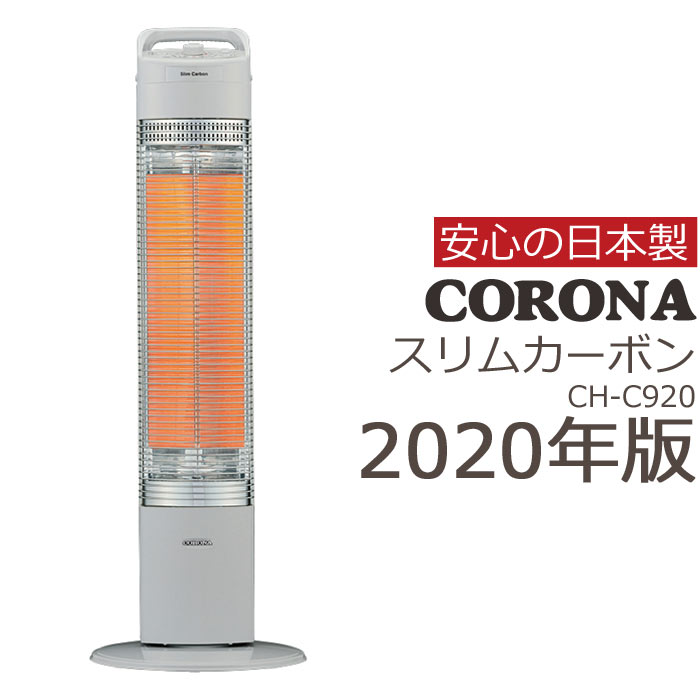 楽天市場 Ch C9 数量限定 年モデル Corona コロナ スリムカーボン 電気 ヒーター シルバー ストーブ 電気代節約 節電 離れていても暖か 900w マイコン制御 持ち運びラクラク 人気 ヒートヒーター 日本製 Ch C9 E住まいるスタイル