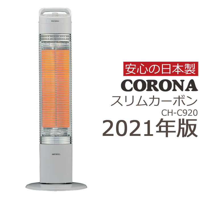 楽天市場 Ch C921 数量限定 21年モデル Corona コロナ スリムカーボン 電気 ヒーター シルバー ストーブ 電気代節約 節電 離れていても暖か 900w マイコン制御 持ち運びラクラク 人気 ヒートヒーター 日本製 Ch C921 E住まいるスタイル 楽天市場 Ch C921 数量限定 21年モデル Corona コロナ スリムカーボン 電気 ヒーター シルバー ストーブ 電気代節約 節電 離れていても暖か 900w マイコン制御 持ち運びラクラク 人気 ヒートヒーター 日本製 Ch C921 E住まいるスタイル