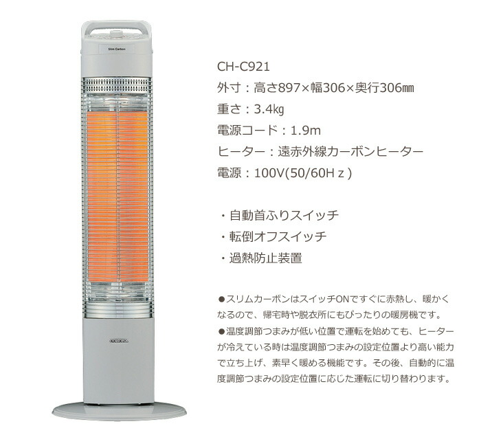 大注目 送料無料 一部地域を除く場合がございます 暖房器具 電気ストーブ 遠赤外線ストーブ Ch C921 H スリムカーボン 遠赤外線ヒーター コロナ ストーブ Www Reinnec Cl