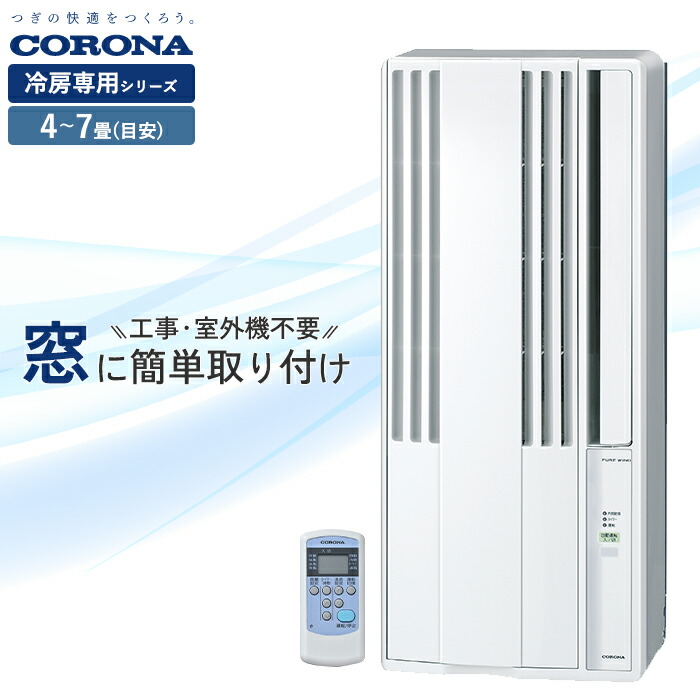 楽天市場】【あす楽】CORONA コロナ ウインドエアコン 冷房専用CW-1818