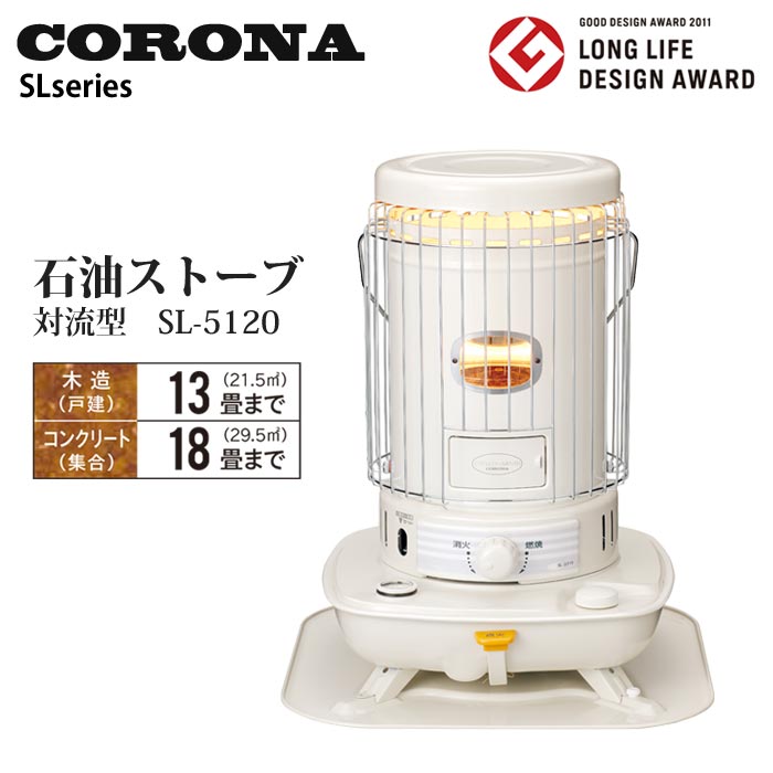 楽天市場 Sl 51 数量限定 年モデル Sl 5119後継機種 Corona コロナ 石油ストーブ 対流型 木造13畳 コンクリート18畳まで 遠赤外線 炎筒 乾電池式 タンク一体型 耐震自動消火装置装備 レトロ Sl 51 E住まいるスタイル