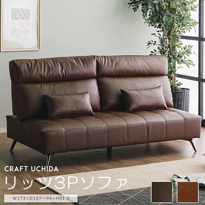 [大型]《CRAFT UCHIDA》リッツ 3Ｐ スライドソファ 3人掛け 背もたれスライド ハイバック アームレス クッション付き PVC 合成皮革 ブラウン ダークブラウン【沖縄・離島配送不可】【A:北海道 別途】