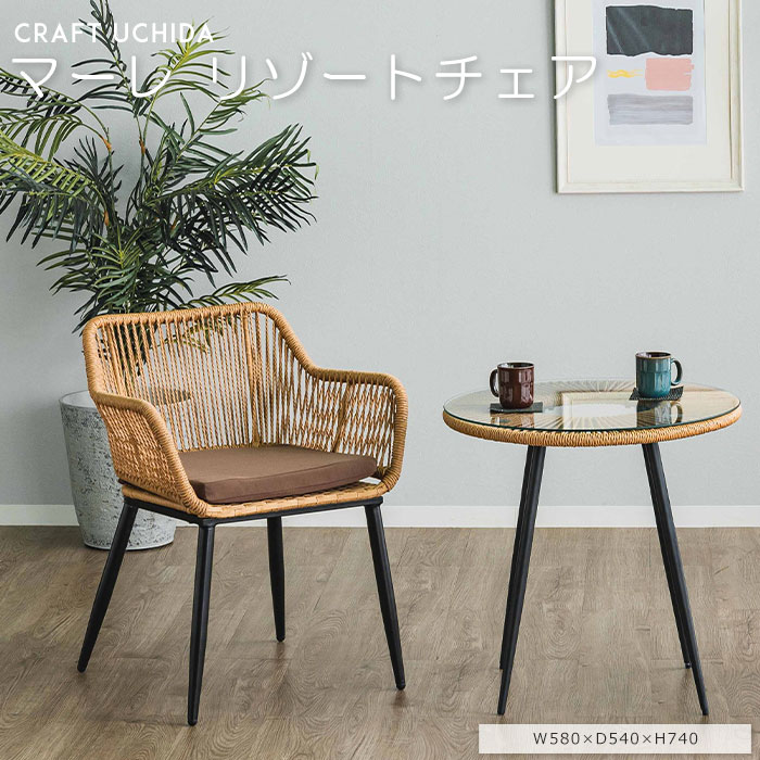 《CRAFT UCHIDA》マーレ リゾートチェア 1人掛け 一人掛け 1P ダイニングチェア カフェチェア デザインチェア ラタンチェア イス 籐椅子 椅子 リゾート アジアン ラタン 籐 ナチュラル｜e住まいるスタイル 13,728円