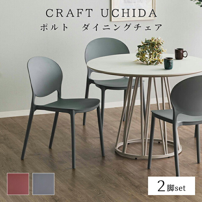 ＼2脚セット／《CRAFT UCHIDA》ポルト ダイニングチェア 2脚入り スタッキングチェア カフェチェア リビングチェア チェア 椅子 リビング ダイニング カフェ プラスチック 店舗 カフェ ラウンジ ロビー ホテル 法人 レッド グレー rd51132194-gy51132195